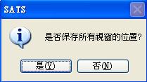 是否保存所有視窗位置? 是否保存所有視窗位置?