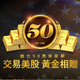 輝立50周年呈獻：交易美股 黃金相贈