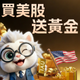 辉立50周年呈献：交易美股 黄金相赠